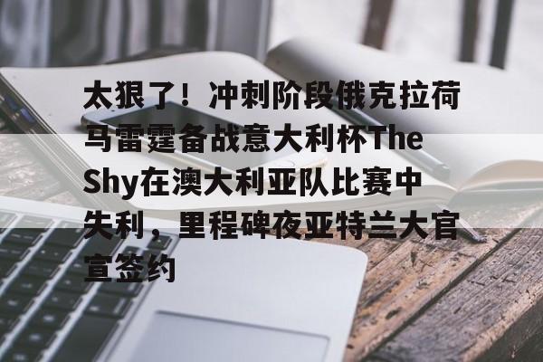 theshy塔姆比赛视频官方回放