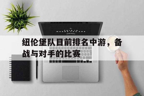 纽伦堡队目前排名中游,备战与对手的比赛是